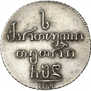 Реверс монеты Грузия, 1 абаз, 1804-1831