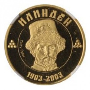 Реверс монеты Северная Македония, 100 денаров, 2003, 100-летие государственности - Питу Гули