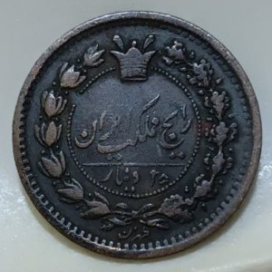 Аверс монеты Иран, 25 динаров, 1877-1886