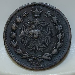 Реверс монеты Иран, 25 динаров, 1877-1886