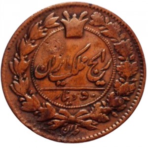 Аверс монеты Иран, 50 динаров, 1876-1888