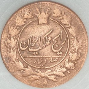 Аверс монеты Иран, 100 динаров, 1880-1896