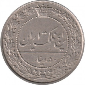 Аверс монеты Иран, 50 динаров, 1926-1928