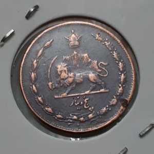 Реверс монеты Иран, 5 динаров, 1935