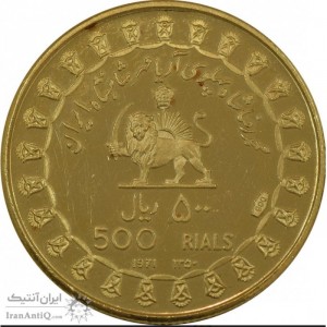 Аверс монеты Иран, 500 риалов, 1971, 2500 лет Персидской империи