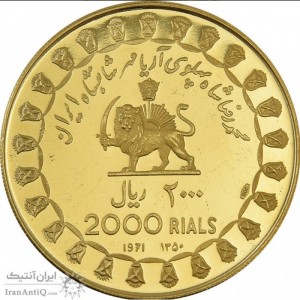 Аверс монеты Иран, 2000 риалов, 1971, 2500 лет Персидской империи