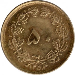 Реверс монеты Иран, 50 динаров, 1979
