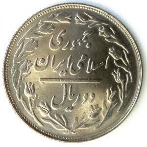 Аверс монеты Иран, 2 риала, 1979-1988