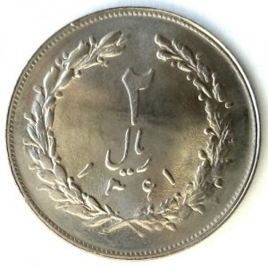 Реверс монеты Иран, 2 риала, 1979-1988