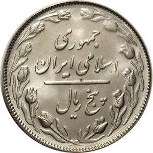 Аверс монеты Иран, 5 риалов, 1979-1988