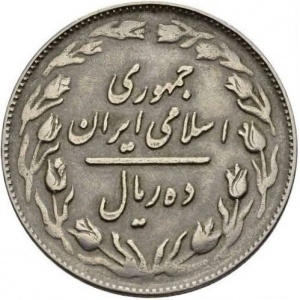 Аверс монеты Иран, 10 риалов, 1979-1988