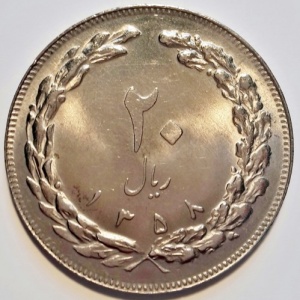 Реверс монеты Иран, 20 риалов, 1979-1988