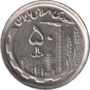 Аверс монеты Иран, 50 риалов, 1989-1991