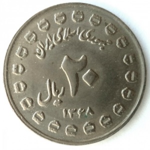 Аверс монеты Иран, 20 риалов, 1989, 8 лет Священной обороне