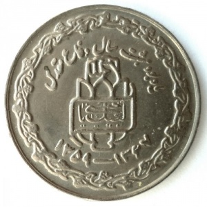 Реверс монеты Иран, 20 риалов, 1989, 8 лет Священной обороне