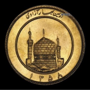 Реверс монеты Иран, 2½ азади, 1979, Первая весна свободы