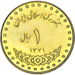 Аверс монеты Иран, 1 риал, 1992-1997