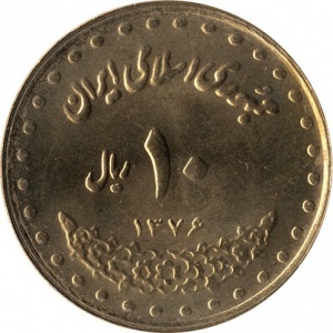 Аверс монеты Иран, 10 риалов, 1992-1997