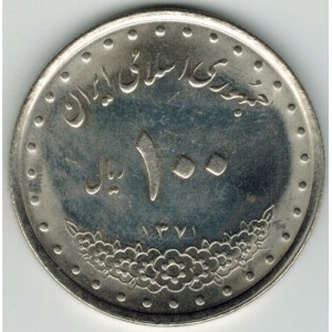 Реверс монеты Иран, 100 риалов, 1992