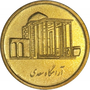 Реверс монеты Иран, 500 риалов, 2008-2011