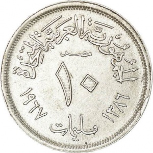 Реверс монеты Египет, 10 миллим, 1967