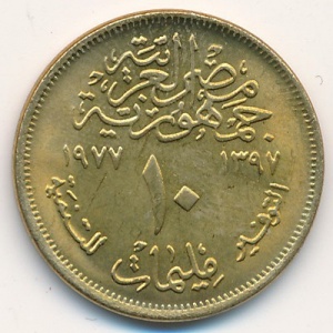Реверс монеты Египет, 10 миллим, 1977, Продовольственная программа - ФАО