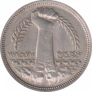 Аверс монеты Египет, 5 пиастров, 1980, Революция - 1971