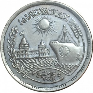 Реверс монеты Египет, 10 пиастров, 1976, Переоткрытие Суэцкого канала