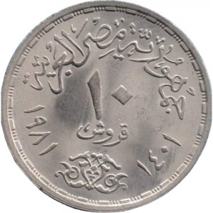 Реверс монеты Египет, 10 пиастров, 1980-1981, Революция - 1971
