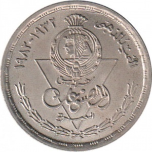Аверс монеты Египет, 10 пиастров, 1982, 50 лет египетской продуктовой компании