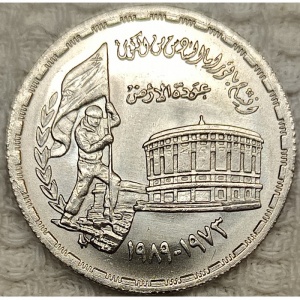 Аверс монеты Египет, 20 пиастров, 1989, 16 лет октябрьской войны