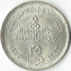 Реверс монеты Египет, 25 пиастров, 1973, 75 лет Центральному банку Египта