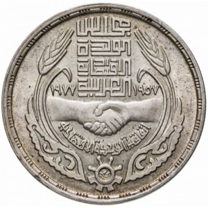 Аверс монеты Египет, 1 фунт, 1977, 20 лет экономическому союзу