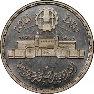 Аверс монеты Египет, 1 фунт, 1979, 25 лет Аббассийскому монетному двору