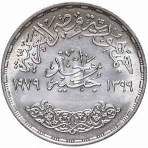 Реверс монеты Египет, 1 фунт, 1979, День национального образования