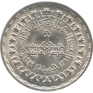 Аверс монеты Египет, 1 фунт, 1979, 100 лет Банку земельной реформы