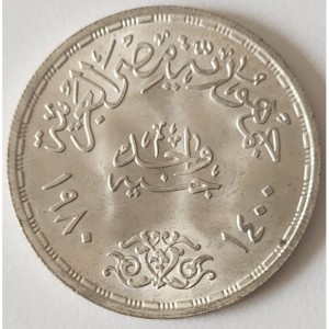 Реверс монеты Египет, 1 фунт, 1980, Продовольственная программа - ФАО