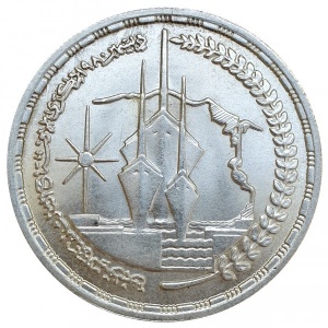 Аверс монеты Египет, 1 фунт, 1981, 3 года возобновлению движения по Суэцкому каналу