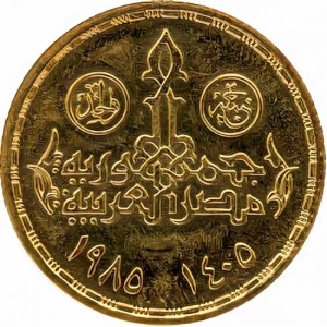 Аверс монеты Египет, 1 фунт, 1985, 60 лет Парламенту Египта