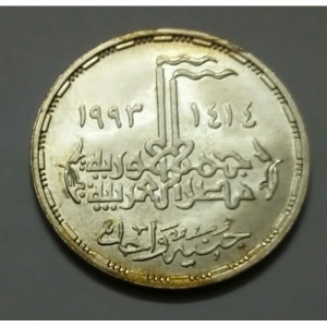 Аверс монеты Египет, 1 фунт, 1993, 20 лет Войне Судного дня