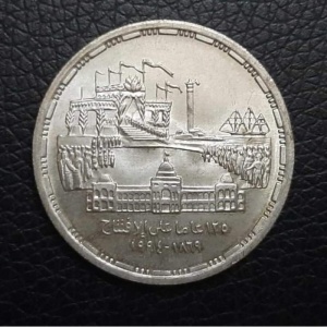 Реверс монеты Египет, 1 фунт, 1994, 125 лет открытию Суэцкого канала