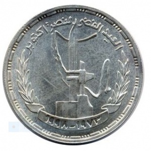 Реверс монеты Египет, 1 фунт, 1998, 25 лет октябрьской войны