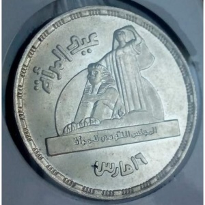 Реверс монеты Египет, 1 фунт, 2001, Национальный совет женщин