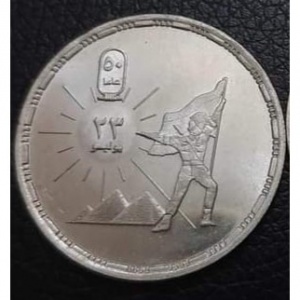 Реверс монеты Египет, 1 фунт, 2002, 50 лет египетской революции