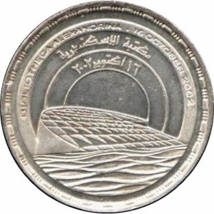 Аверс монеты Египет, 1 фунт, 2002, Александрийская библиотека