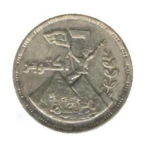 Реверс монеты Египет, 1 фунт, 2003, 30 лет Победе в Октябрьской войне