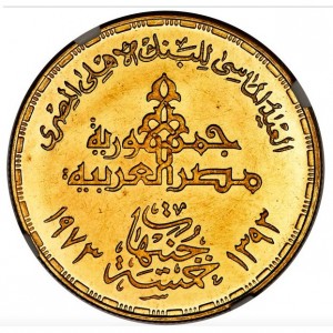 Аверс монеты Египет, 5 фунтов, 1973, 75 лет Центральному банку Египта