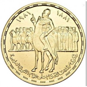 Реверс монеты Египет, 5 фунтов, 1981, 100 лет Восстанию Ораби-паши