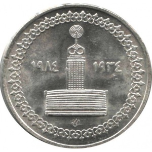 Реверс монеты Египет, 5 фунтов, 1984, 50 лет Египетскому Радиовещанию