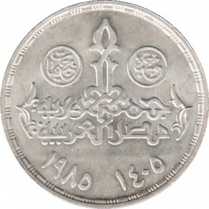 Аверс монеты Египет, 5 фунтов, 1985, 60 лет Парламенту Египта